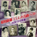 【おまけCL付】新品 昭和銀幕 デュエット名曲ベスト メロドラマ特集 / (CD) BHST-274