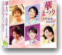 【おまけCL付】新品 華まつり 女性演歌 2023 春 / 秋元順子,市川由紀乃,伊東ゆかり,丘みどり,森昌子,他(CD) BHST-295