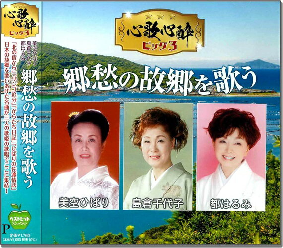 【おまけCL付】新品 心歌心酔 ビック3 美空ひばり 島倉千代子 都はるみ 郷愁の故郷を歌う / 美空ひばり,島倉千代子,都はるみ(CD) BHST-298