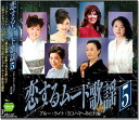 【おまけCL付】新品 恋するムード歌謡 5 ブルー・ライト・ヨコハマ みだれ髪 / 美空ひばり,島倉千代子,都はるみ,他(CD) BHST-300