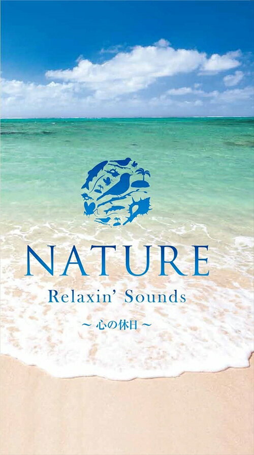 【おまけCL付】新品 NATURE Relaxin'Sounds 心の休日 / (5枚組CD) DQCL-32704-JP