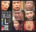 【おまけCL付】新品 平成の落語名演 当代名作落語長講七選 / (8枚組CD) DQCW-3254