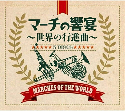 【おまけCL付】新品 マーチの響宴 世界の行進曲 / (5枚組CD) DYCC-1954-1958-US