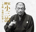 【おまけCL付】新品 柳家小三治 平成・令和の仕事 CD14枚組 11演目+1対談 専用BOX入り (CD) / (14CD) DYCS-1234