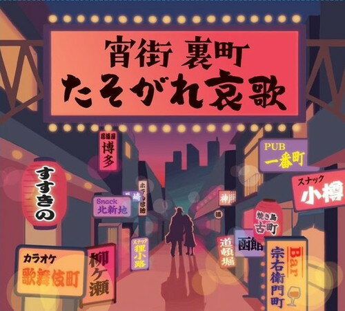 【おまけCL付】新品 宵街 裏町 たそがれ哀歌 CD4枚組 全72曲 収納ボックス入り 歌詞・解説ブックレット (CD) / (4CD) DYCS-1236