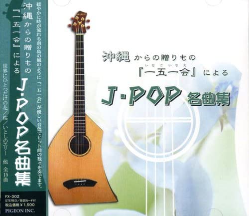 【おまけCL付】新品 「一五一会」による J・POP名曲集 （CD）FX-302 / (CD) FX-302