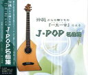 【おまけCL付】新品 「一五一会」による J・POP名曲集 (CD)FX-302 / (CD) FX-302