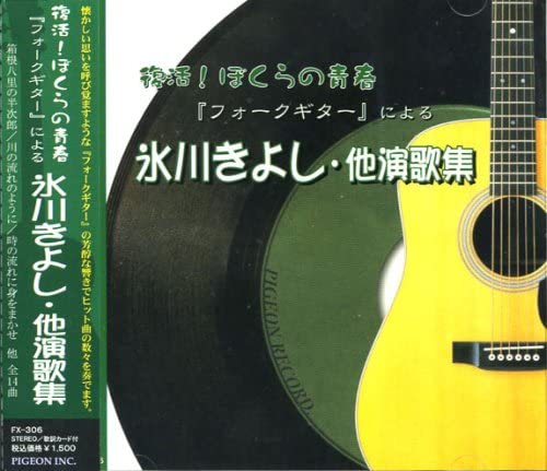 【おまけCL付】新品 復活！ぼくらの青春 フォークギターによる 氷川きよし 他演歌名曲集「箱根八里の半次郎」「川の流れのように」 FX306 / (CD) FX-306