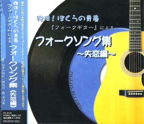 【おまけCL付】新品 復活！ぼくらの青春 フォークギターによる フォークソング集～失恋編～ FX-310 / (CD) FX-310