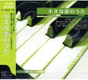 【おまけCL付】新品 ピアノで奏でるJ・POP~小さな恋のうた (CD) FX-318 / (CD) FX-318