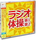 NHK ラジオ体操〜第1・第2〜 体操図解つき （CD）KI