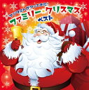 【おまけDVD付】サンタさんがやってきた!ファミリー・クリスマス・ベスト / (2CD) KICG559-KING