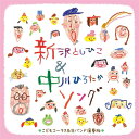 【おまけDVD付】新品 子どもたちが歌う 新沢としひこ&中川ひろたかソング~生バンドのカラオケつき永久保/V.A. / 中川ひろたか&新沢としひこ他V.A.(2CD) KICG754