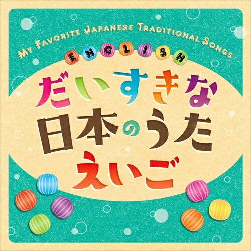 ◆ 商品説明 ※仕様・収録内容は告知なく変更になる場合がございます。 ■仕様：CD ■品番：KICG8901 ■JAN：4988003619275 ■発売日：2023.08.09 ■発売元：キングレコード＜収録曲＞インバウンド消費の増加により、日本の伝統や文化・音楽にも注目が集まる中、外国の方も、また英語をまなぶ日本の子どもたちも音楽で親しめる「えいごで歌う日本のうた」がリリース！ 歌・訳詞は「NHKえいごであそぼ」の元おねえさんクリステル・チアリ。 「one syllable one note」というキーワードで訳した、音節と韻を大切にした歌いやすい訳詞で、日本の伝統的な歌を世界へ届けます。 クラシカルな"Retro Backtrack"と日本の歌の新しい一面を発見できる"Modern Backtrack"の2つのアレンジをお楽しみいただけます。 【DISC1】 1.かもめのすいへいさん(Seagull Sailor Men) 2.チューリップ(Tulips) 3.はるがきた(Spring Has Arrived) 4.ちょうちょう(Butterfly) 5.かえるのうた(Froggy's Song) 6.われは海の子(Son of the Ocean) 7.あめふり(Drip Drop) 8.赤とんぼ(Dragonfly) 9.さくらさくら(Sakura Sakura) 10.こいのぼり(Carp Streamer) 11.しゃぼんだま(Blowing Bubbles) 12.手をたたきましょう(Clap Your Hands) 13.たなばたさま(Star Festival) 14.茶つみ(Tealeaf Picking) 15.かたつむり(Mr．Smiley Snail) 16.ずいずいずっころばし(Zuizui Zukkorobashi) 17.しょうじょうじのたぬきばやし(Shojoji's Racoon Ensemble) 18.ゆき(Snow Song) 19.まめまき(Bean Throw) 20.ゆりかごのうた(Cradle Song) 21.しゅしゅぽぽ(Choo Choo Popo) 22.あなたのままで〜As You Are〜 登録日：2023.06.16＜ 注 意 事 項 ＞ ◆おまけカレンダーに関する問合せ、クレーム等は一切受付けておりません。 絵柄はランダムとなります。絵柄の指定は出来かねます。 予めご了承ください。