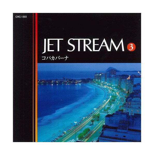 【おまけCL付】新品 ジェットストリーム3 コパカバーナ/JET STREAM (CD) MCD-213