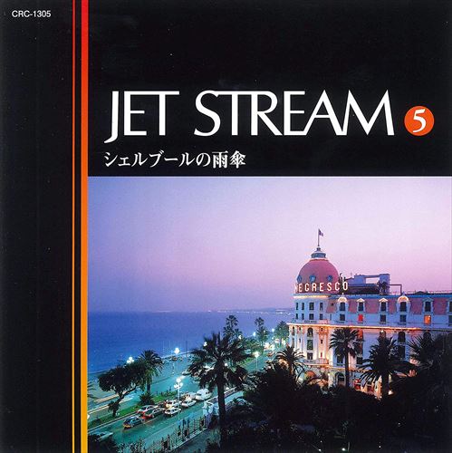 【おまけCL付】新品 ジェットストリーム5 シェルブールの雨傘 /JET STREAM (CD) MCD-215