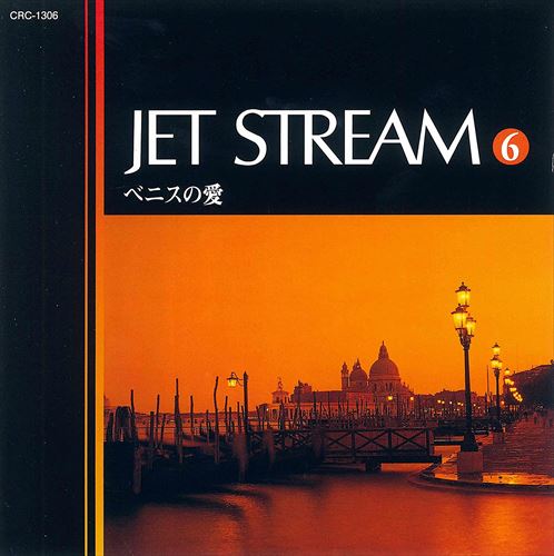 【おまけCL付】新品 ジェットストリーム6 ベニスの愛 /JET STREAM (CD) MCD-216