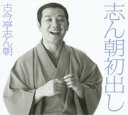 【おまけCL付】新品 志ん朝初出し CD12枚組(全25席) / 80ページ別冊解説書 / 豪華BOX入り (CD) / (12CD) MHCL-1671-82