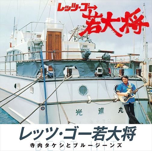 【おまけCL付】新品 レッツ・ゴー若大将 / 寺内タケシとブルージーンズ (CD) NKCD-8046