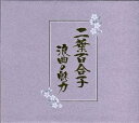 【おまけCL付】新品 二葉百合子 浪曲の魅力 / 二葉百合子 (7CD) NKCD7391-96