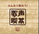 【おまけCL付】新品 みんなで歌おう! 歌声喫茶 / (5CD) NKCD7421-25