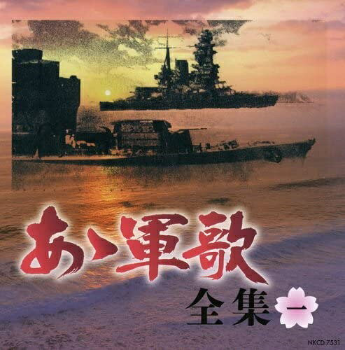 軍歌 大全集: Music ああ軍歌 全集 / (5CD) NKCD7531-35