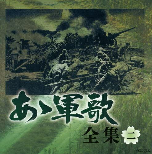 軍歌 大全集: Music ああ軍歌 全集 / (5CD) NKCD7531-35