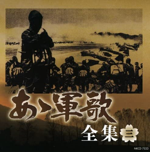 軍歌 大全集: Music ああ軍歌 全集 / (5CD) NKCD7531-35