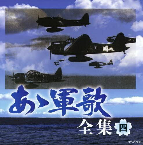 軍歌 大全集: Music ああ軍歌 全集 / (5CD) NKCD7531-35