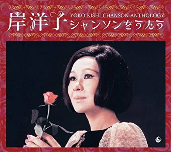 【おまけCL付】新品 岸洋子シャンソンをうたう / 岸洋子 (6CD) NKCD7783-88