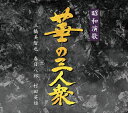 【おまけCL付】新品 昭和演歌華の三人衆 / 三橋美智也.春日八郎.村田英雄 (5CD) NKCD7808-12
