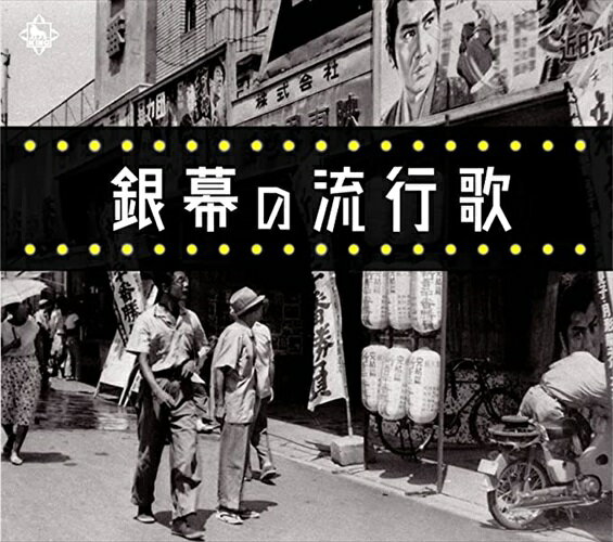 楽天ヨコレコ　楽天市場店【おまけCL付】新品 銀幕の流行歌 / （5CD） NKCD7859-63