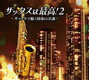 【おまけCL付】新品 サックスは最高2 / (5CD) NKCD7869-73