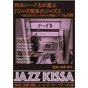 【おまけCL付】新品 四谷いーぐるが選ぶ『ジャズ喫茶のジャズ』 第8回 / V.A.(CD) RSWJ-008