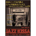 ◆ 商品説明 マイルス・デイヴィス、ビル・エヴァンス、ジョン・コルトレーン… ジャズ喫茶の現場で慕われ続けた演奏の数々を1枚のCDのに収めた「JAZZ KISSA」シリーズ第9弾。 今回のテーマは「ジャズ喫茶で聴く哀愁ジャズの醍醐味」です。 ジャッキー・マクリーン、カーティス・フラー、モブレーにマイルス、ソニー・ロリンズ… 第9弾は聴き手の心に沁み入る「哀愁ジャズ」をジャズ喫茶の現場ならではの選曲でお届け致します。 様々なアーティストが個性的なアドリブと美しい音色で甘さやたそがれ感を表現し、 多くのジャズファンを魅了し続けています。 監修者で四谷いーぐる店主後藤氏の素晴らしい選曲と曲の並びで、 ジャズ喫茶の雰囲気を体感できジャズ特有の“哀愁感”をこの1枚で味わい知ることができます。 ぜひお楽しみ下さい。※仕様・収録内容は告知なく変更になる場合がございます。 ■仕様：CD ■品番：RSWJ-009 ■JAN：4961523864110 ■発売日： 製品サイズ:19.1x13.5x1.5cm;113g メーカー:REXT株式会社 EAN:4961523864110 製造元リファレンス:RSWJ-009 レーベル:REXT株式会社＜収録内容＞1:Filide/Jackie McLean 2:Blue Minor/Sonny Clark 3:Five Spot After Dark/Curtis Fuller 4:Dear Old Stockholm/Bud Powell 5:Hank's Other Soul/Hank Mobley 6:You and Night and the Music/Art Pepper 7:I've Found a New Baby/Sonny Rollins 8:Blues in Bloom/Gigi Gryce 9:Solar/Mies Davis 10:Moonray/Milt Jackson 登録日：2023.11.20＜ 注 意 事 項 ＞ ◆おまけカレンダーに関する問合せ、クレーム等は一切受付けておりません。 絵柄はランダムとなります。絵柄の指定は出来かねます。 予めご了承ください。