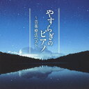 【おまけCL付】新品 音楽療法ベスト シリーズ やすらぎのピアノ / (CD) TECD-21601