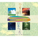 【おまけCL付】新品 ハーモニカで綴る日本のうた / (4枚組CD) TFC-2361