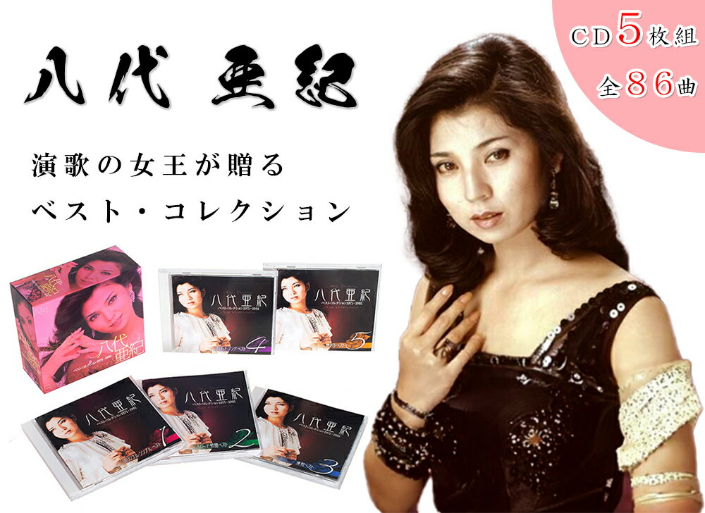 【おまけCL付】新品 八代亜紀ベスト・コレクション1971～1981 / (5枚組CD) TFC-2541