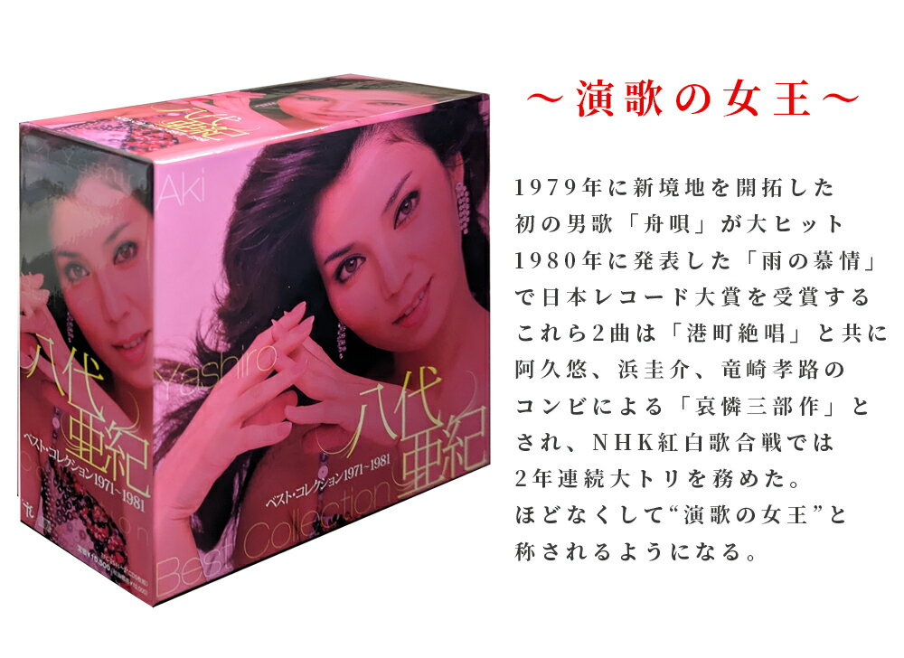 【おまけCL付】新品 八代亜紀ベスト・コレクション1971～1981 / (5枚組CD) TFC-2541
