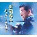 【おまけCL付】新品 ギター名演集 / 田端義夫 (5枚組CD) TFC-2571