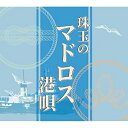 【おまけCL付】新品 珠玉のマドロス港唄 / オムニバス (5枚組CD) TFC-2591