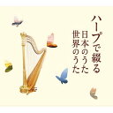 ◆ 商品説明 やすらぎのハープの音色で聴く、日本・世界の名曲たち…。 クラシック楽器のなかでもとりわけハープは、倍音が豊かでリラックス効果が高いと言われています。 そんなハープの音色で綴る、名曲CD5枚組です。 懐かしの抒情歌を中心に、石原裕次郎の名曲まで、全87曲の愛唱歌をやすらぎのハープの音色でお楽しみください。 全曲演奏：内田奈織 ◆CD5枚組 ◆カートンBOX、別冊ブックレット（全曲歌詞掲載）付※仕様・収録内容は告知なく変更になる場合がございます。 ■仕様：5枚組CD ■品番：TFC-2611 ■JAN：4988004131646 ■発売日：2014.04.02 ■発売元：テイチクエンタテインメント＜収録曲＞DISC-1:ふるさと〜赤とんぼ 1 ふるさと 2 赤とんぼ 3 この道 4 宵待草 5 思い出のアルバム 6 さくらさくら 7 浜千鳥 8 からたちの花 9 荒城の月 10 夏の思い出 11 おぼろ月夜 12 ちいさい秋みつけた 13 紅葉 14 浜辺の歌 15 森の水車 16 涙そうそう 17 夕焼け小焼け 18 さとうきび畑 DISC-2:叱られて〜琵琶湖周航の歌 1 北の国から 2 琵琶湖周航の歌 3 叱られて 4 翼をください 5 あの町この町 6 みかんの花咲く丘 7 里の秋 8 雨降りお月さん 9 竹田の子守唄 10 かなりや 11 砂山 12 女ひとり 13 いい日旅立ち 14 少年時代 15 秋桜 16 神田川 17 アカシアの雨がやむとき 18 川の流れのように DISC-3:夜霧よ今夜も有難う〜北の旅人 1 夜霧よ今夜も有難う 2 銀座の恋の物語 3 赤いハンカチ 4 恋の町札幌 5 ブランデーグラス 6 粋な別れ 7 狂った果実 8 口笛が聞こえる港町 9 よこはま物語 10 みんな誰かを愛してる 11 錆びたナイフ 12 嵐を呼ぶ男 13 二人の世界 14 俺は待ってるぜ 15 わが人生に悔いなし 16 俺はお前に弱いんだ 17 北の旅人 DISC-4:千の風になって〜見上げてごらん夜の星を 1 千の風になって 2 いつも何度でも 3 守ってあげたい 4 卒業写真 5 花 6 たしかなこと 7 世界に一つだけの花 8 蕾(つぼみ) 9 雪の華 10 クリスマス・イブ 11 明日があるさ 12 夜空ノムコウ 13 虹の彼方に 14 ハナミズキ 15 大きな古時計 16 星に願いを 17 見上げてごらん夜の星を DISC-5:ムーン・リバー〜シェルブールの雨傘 1 ムーン・リバー 2 イエスタディ・ワンス・モア 3 慕情 4 シー 5 オンリー・タイム 6 シェルブールの雨傘 7 夏の日の恋 8 マイ・フェイバリット・シングス 9 愛の讃歌 10 ひき潮 11 踊りあかそう 12 エデンの東 13 枯葉 14 禁じられた遊び 15 E.T.のテーマ 16 タラのテーマ 17 オールウェイズ・ラブ・ユー 登録日：2023.04.12＜ 注 意 事 項 ＞ ◆おまけカレンダーに関する問合せ、クレーム等は一切受付けておりません。 絵柄はランダムとなります。絵柄の指定は出来かねます。 予めご了承ください。