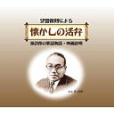 【おまけCL付】新品 SP盤復刻による懐かしの活弁 / オムニバス (6枚組CD) TFC-2621