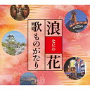 【おまけCL付】新品 浪花歌ものがたり / オムニバス (5枚組CD) TFC-2651