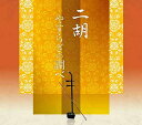【おまけCL付】新品 二胡 やすらぎの調べ / (6枚組CD) TFC-2891-6