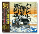 【おまけCL付】新品 ハンドル稼業歌街道 TKCA-73411 / 菅原文太、 愛川欽也ほか (CD) TKCA-73411K