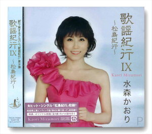 【おまけCL付】新品 歌謡紀行IX~松島紀行~/水森かおり (CD) TKCA-73561