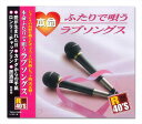 【おまけCL付】新品 R40'S 本命 ふたりで唄うラブソングス/R40'S SURE THINGS!! オムニバス (CD) TKCA-73599