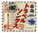 【おまけCL付】新品 R40'S 本命トラベルソングス~美しき旅立ち~ /R40'S SURE THINGS!! オムニバス (CD) TKCA-73631