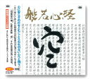 【おまけCL付】新品 般若心経 (CD) TKCA-73818